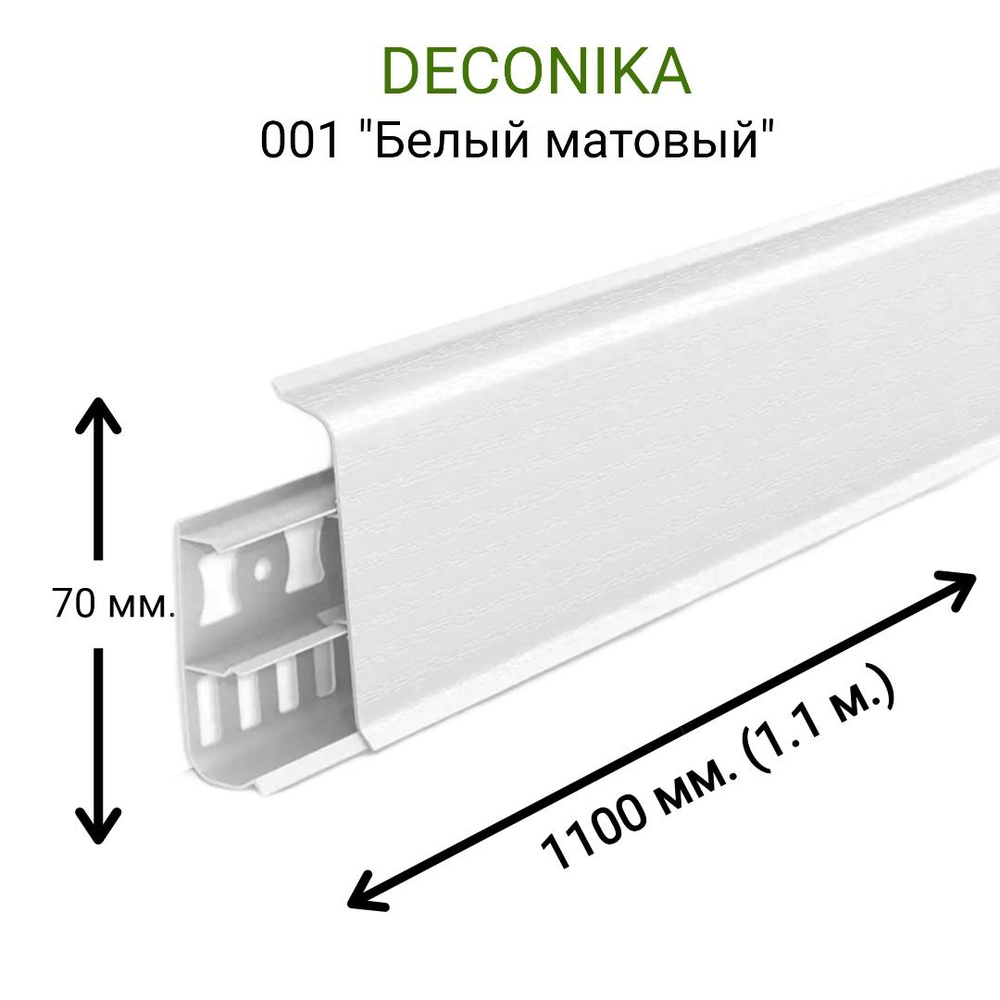 Плинтус Deconikax70 мм, 001 Белый матовый - купить по выгодной цене в  интернет-магазине OZON (1266826734)