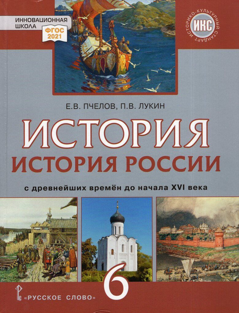 История России. С древнейших времен до начала ХVI века. 6 класс ...