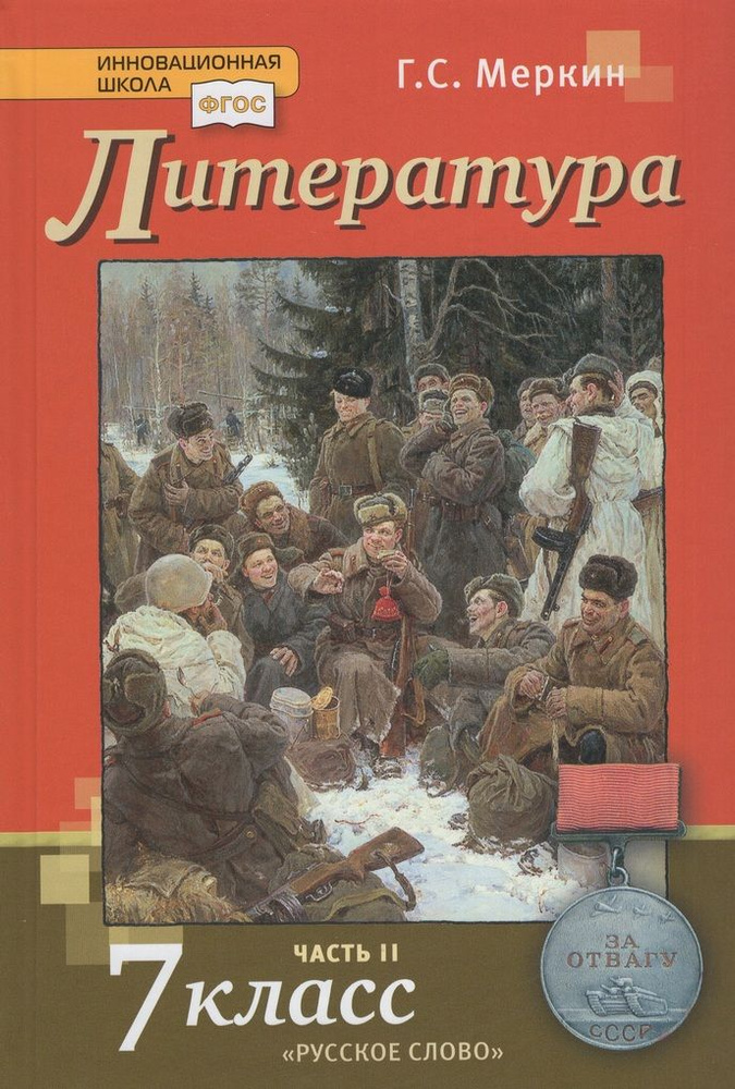 Литература. 7 класс. Учебник. Часть 2 - купить с доставкой по выгодным ...