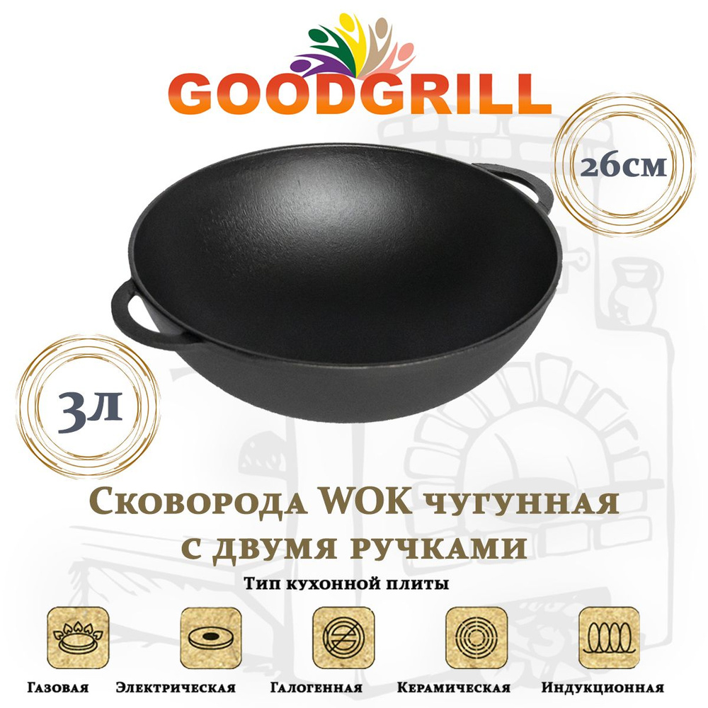 Сковорода чугунная Вок WOK 26 см с двумя ручками GOODGRILL