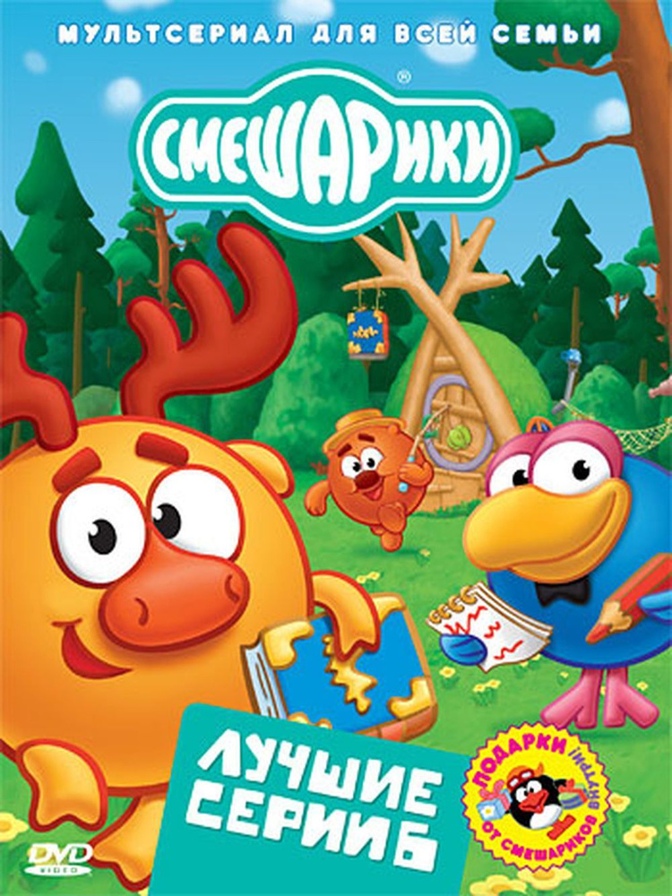 Мультфильмы. Смешарики. Лучшие серии. Выпуск 6 (DVD диск, Digipack) приключения для детей, 6+  #1