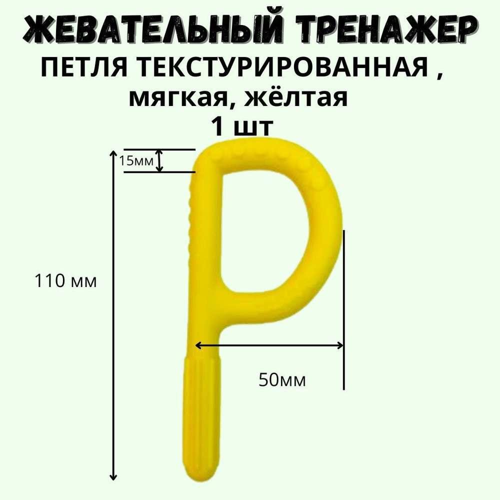 Жевательный силиконовый инструмент Петля Граббер мягкая, желтый, 1 шт , изделия при аутизме, СДВГ и для #1