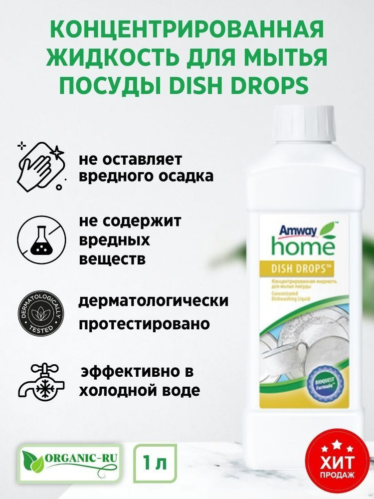 Amway Home Dish Drops концентрированная жидкость для мытья посуды ...