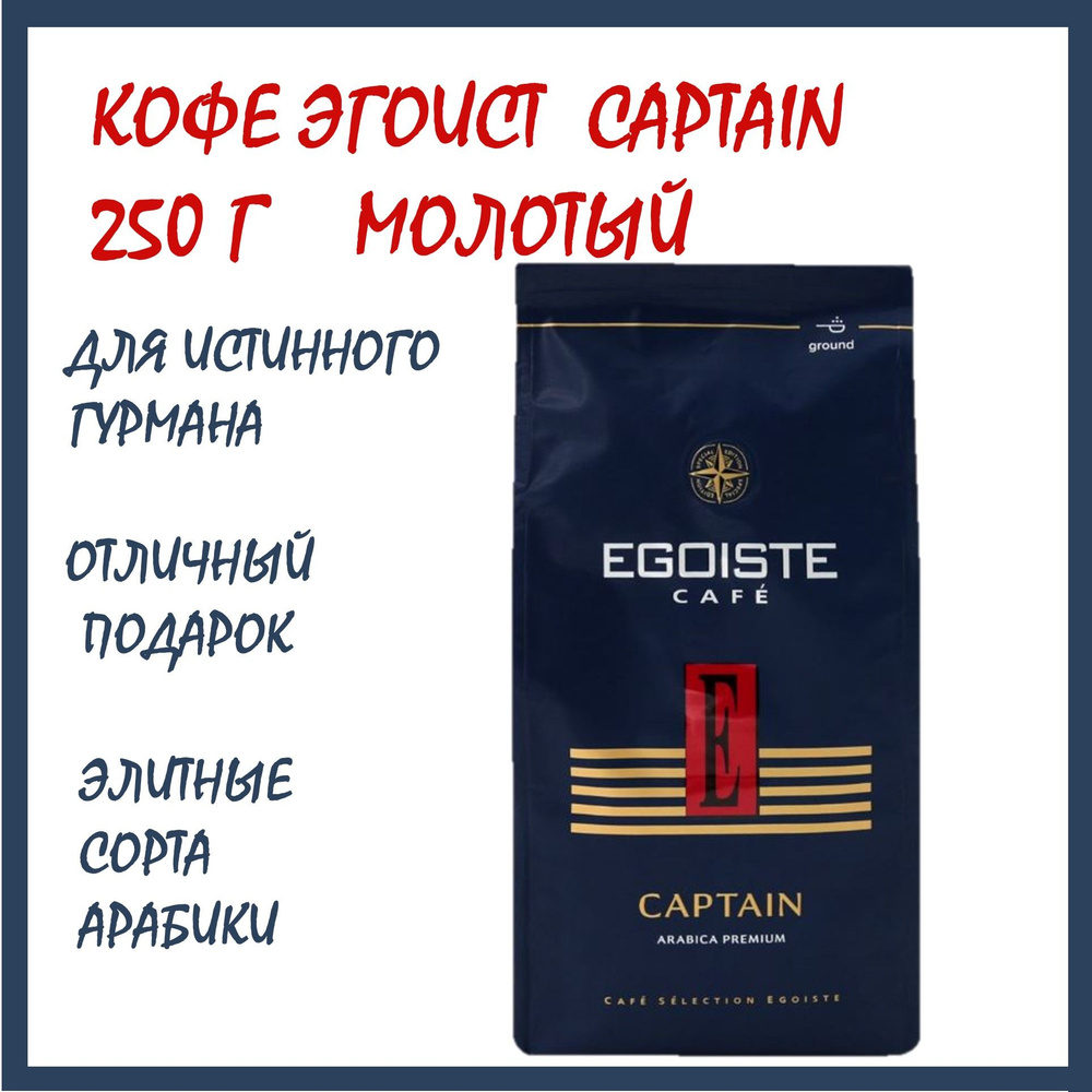 Кофе Эгоист Капитан 250 г молотый (Egoiste Captain) натуральный /Германия  #1