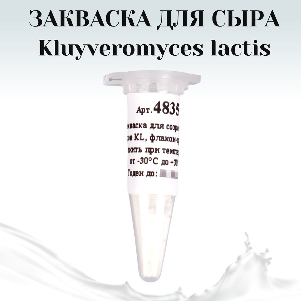 Закваска для сыра Kluyveromyces lactis, флакон на 15 л #1
