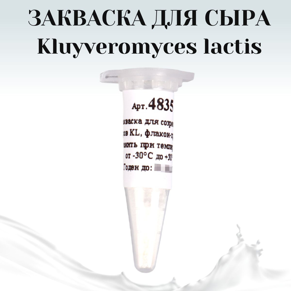 Закваска для сыра Kluyveromyces lactis, флакон на 15 л - купить с доставкой  по выгодным ценам в интернет-магазине OZON (515222219)