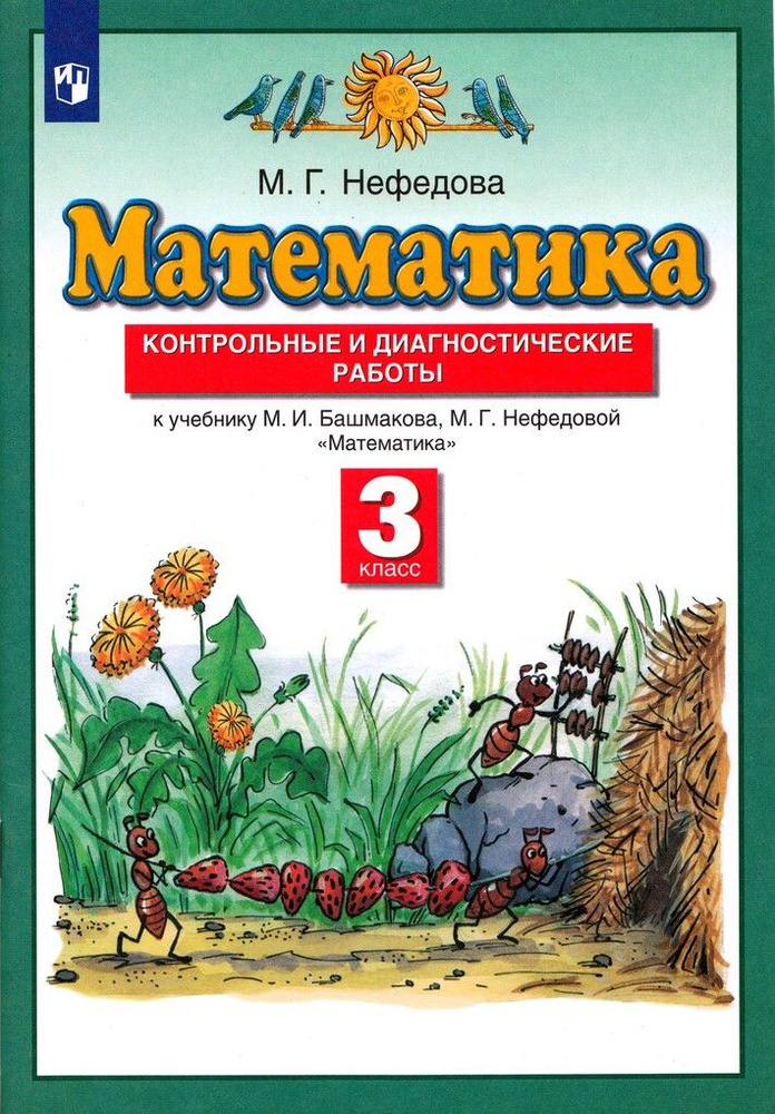 Математика. 3 класс. Контрольные и диагностические работы. К учебнику М ...