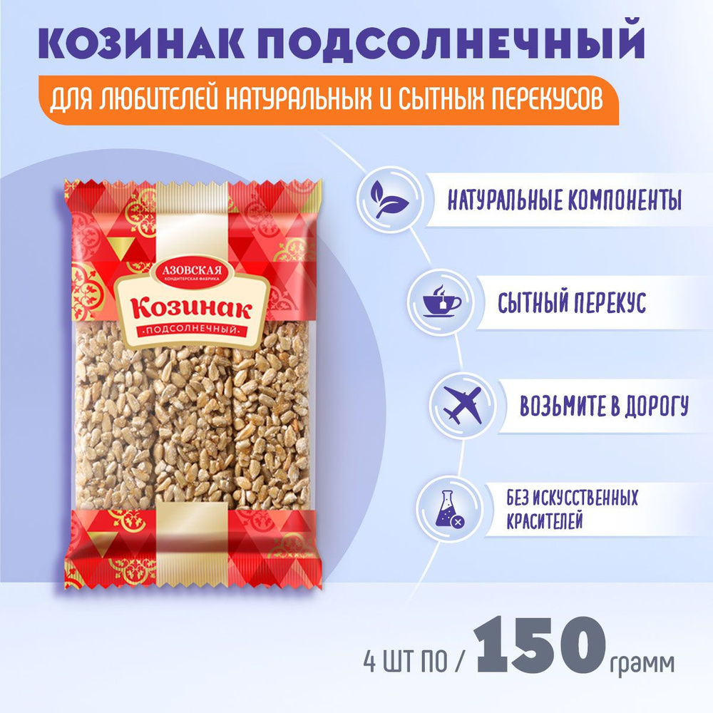 Козинак подсолнечный 4 шт по 150 грамм Азовская #1