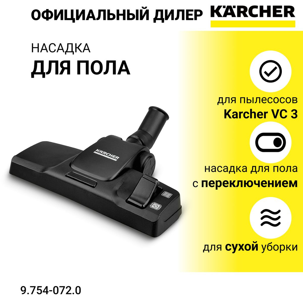 Насадка напольная Karcher для пылесосов VC 3 - арт. 9.754-072.0 ...