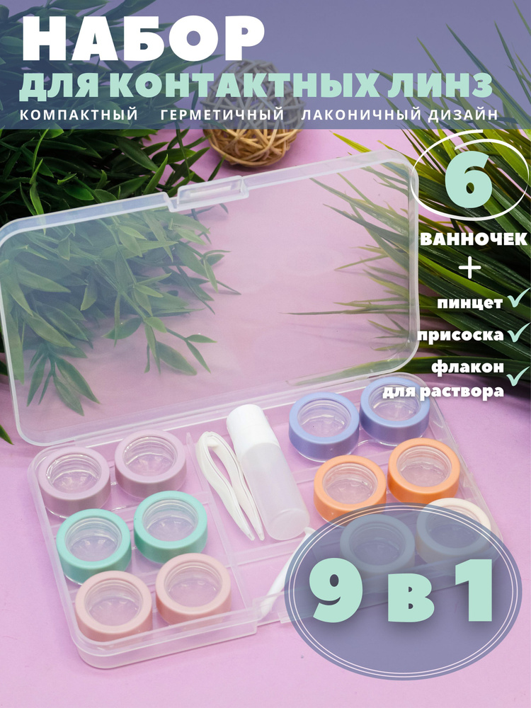Контейнер для линз контактных, дорожный набор - купить по выгодной цене ...