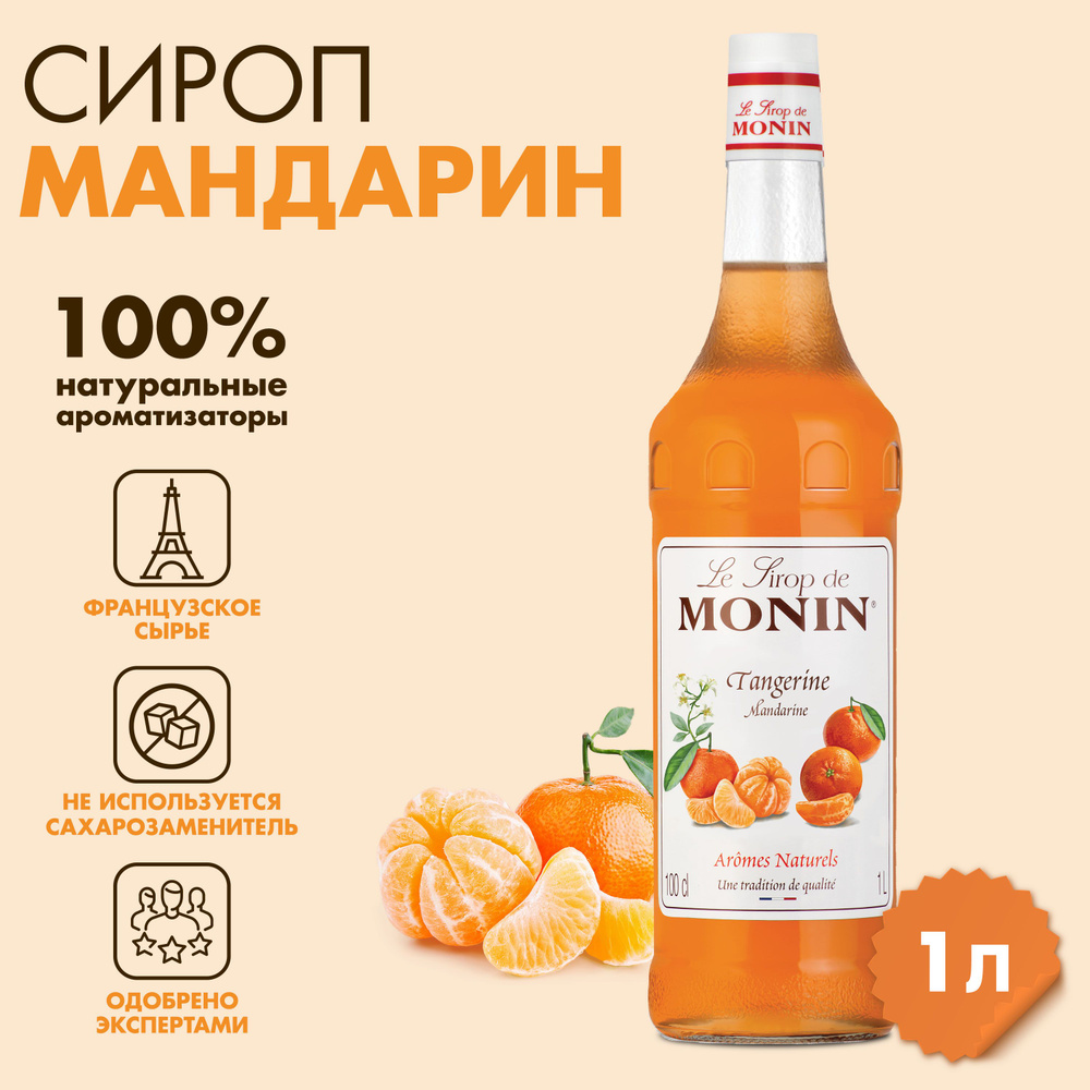 Сироп Monin Мандарин, 1 л #1