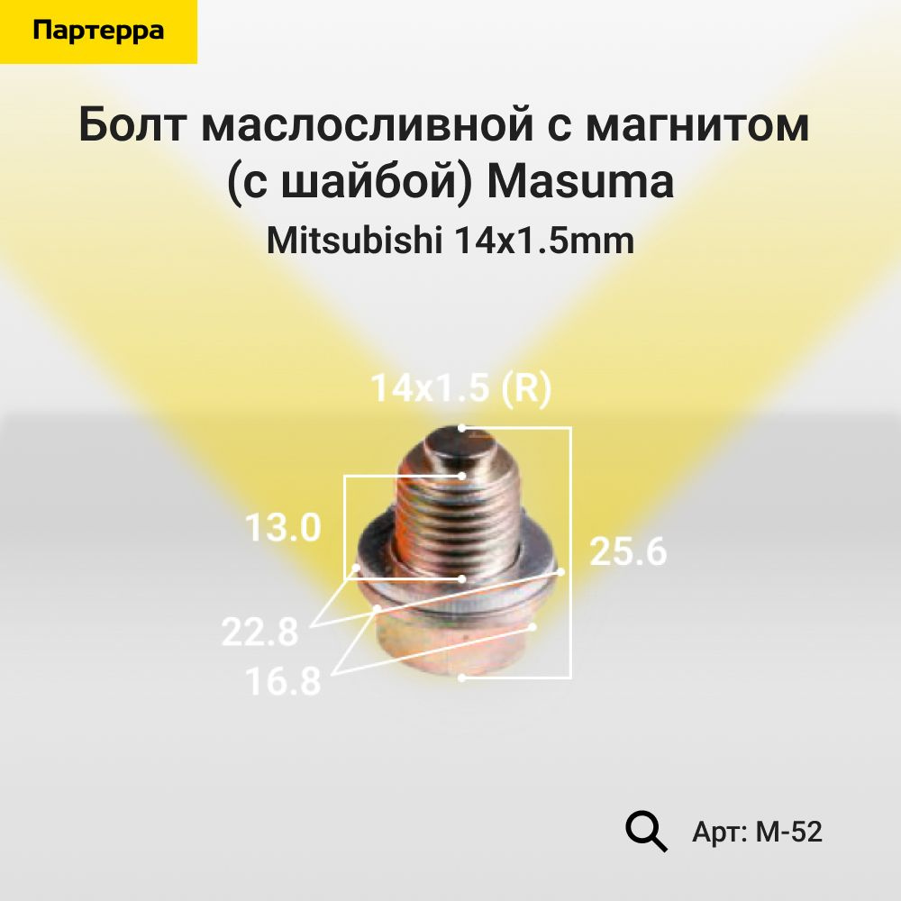 Masuma Пробка сливная, арт. M-52, 1 шт. #1