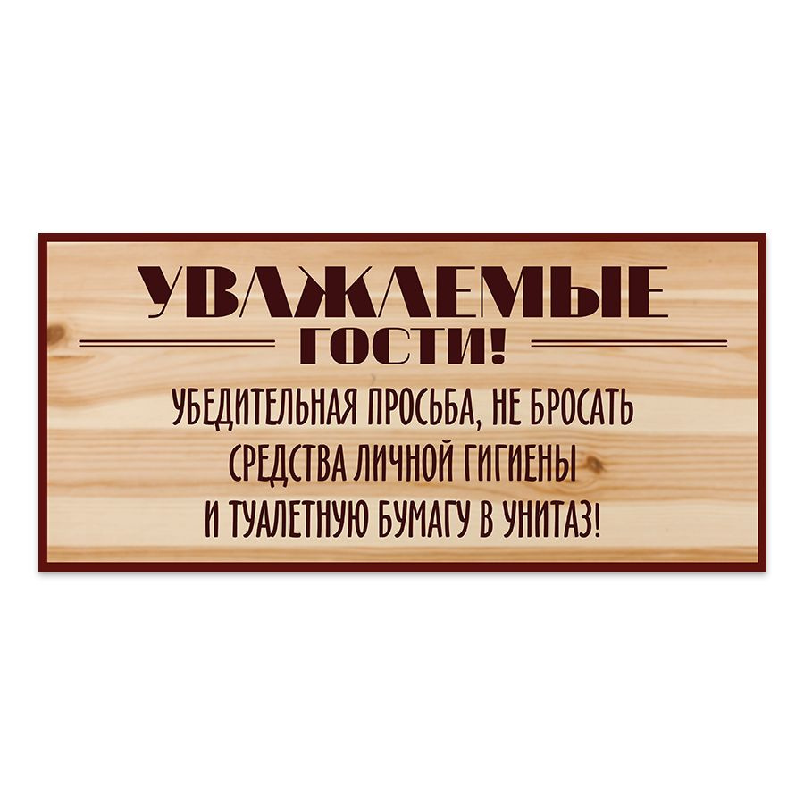 Табличка, на туалет, Мастерская табличек, Бумагу в унитаз не бросать 30x14  см, 30 см, 10 см - купить в интернет-магазине OZON по выгодной цене  (840484839)