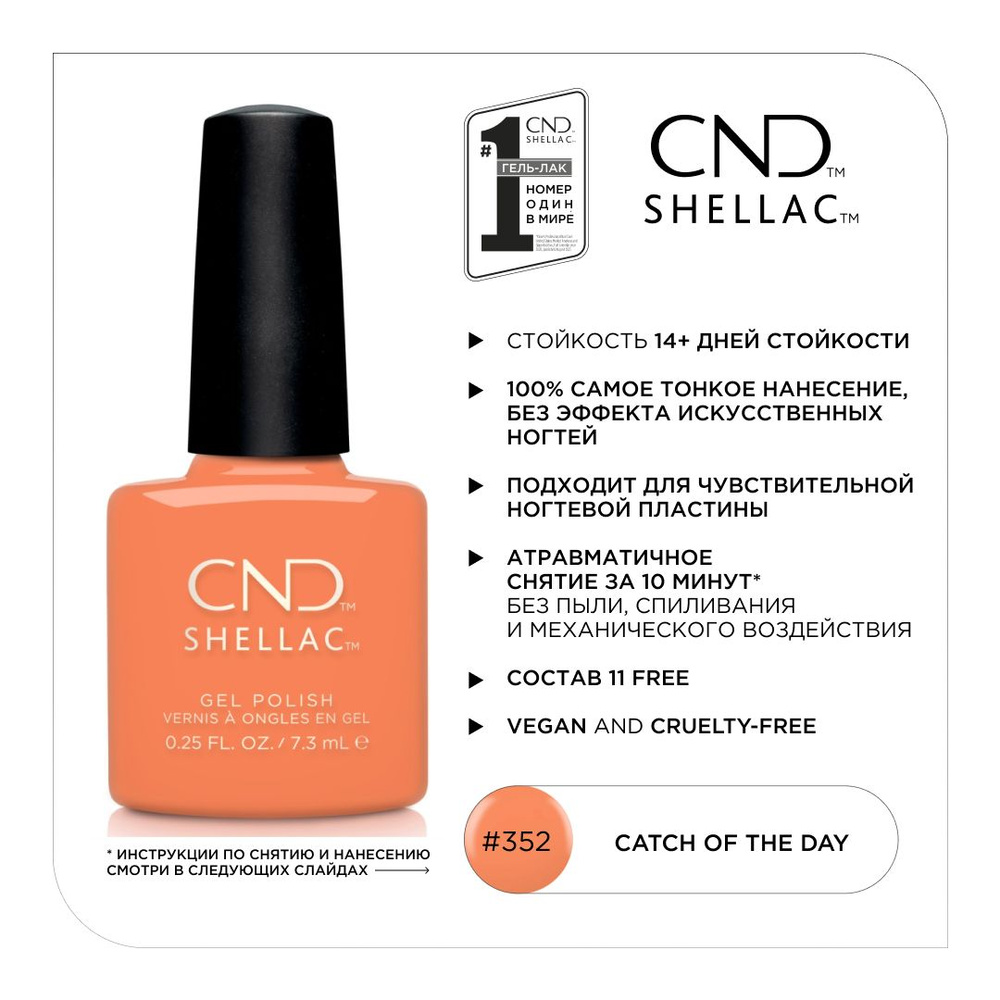 Гель-лак CND Shellac Catch of the day #352 #1