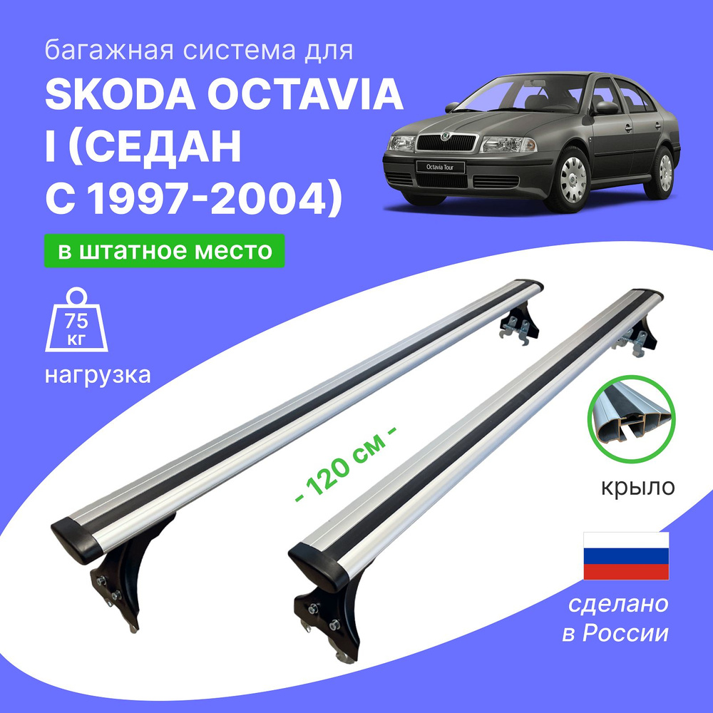 Комплект багажника Delta Delta-Skoda-Octavia - купить по доступным ценам в  интернет-магазине OZON (1270112302)