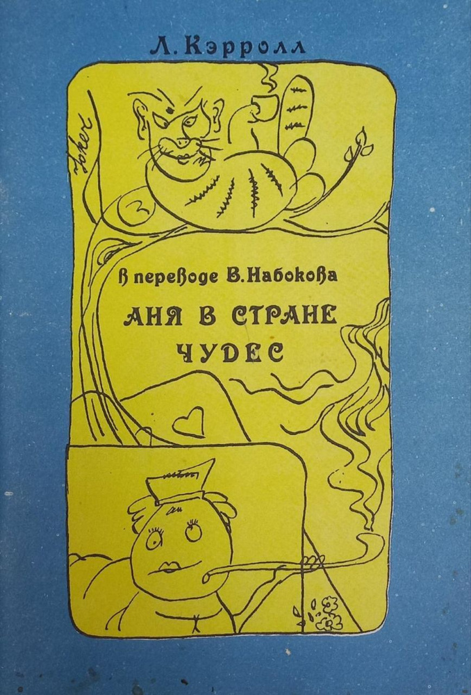 Аня в стране чудес в переводе В. Набокова | Кэрролл Льюис - купить с ...