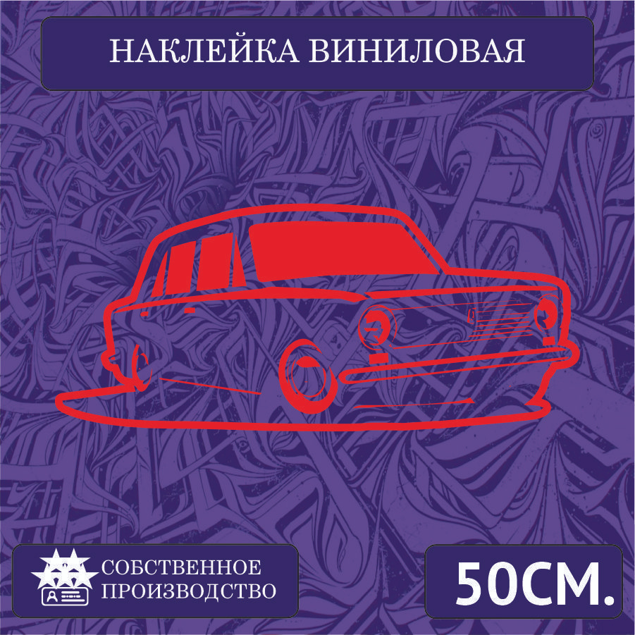 Наклейки на автомобиль, на стекло заднее, авто тюнинг - Русская классика  стиль , Ваз 2101 копейка 50см. Красная - купить по выгодным ценам в  интернет-магазине OZON (1266713815)