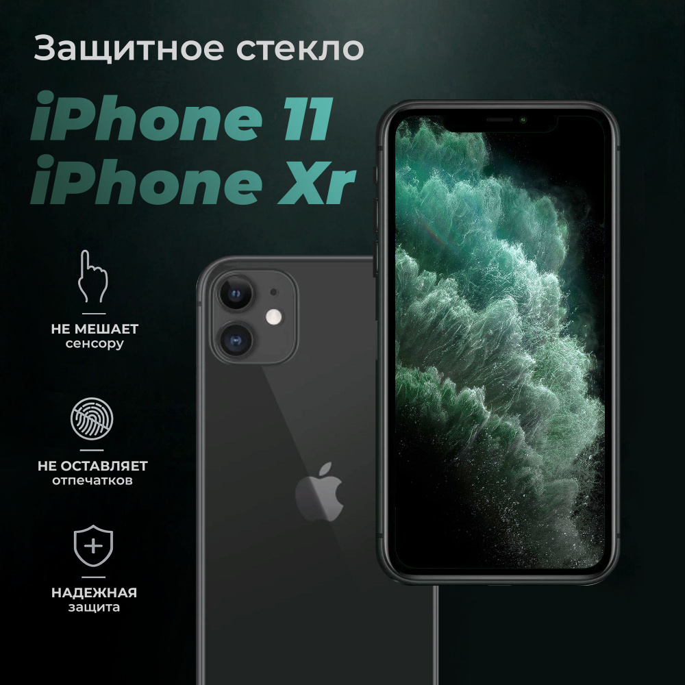 Защитное противоударное стекло для телефона Apple iPhone XR и iPhone 11 /  Полноэкранное стекло на смартфон Эпл Айфон ХР и Айфон 11 с черной рамкой -  купить с доставкой по выгодным ценам