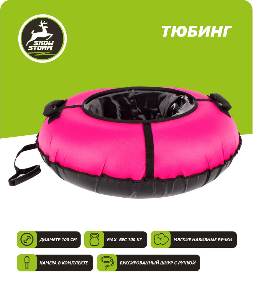 Тюбинг - ватрушка Snowstorm модель BZ-100_FULL_PINK, 100 см, розовый с  черным - купить с доставкой по выгодным ценам в интернет-магазине OZON  (1263177142)