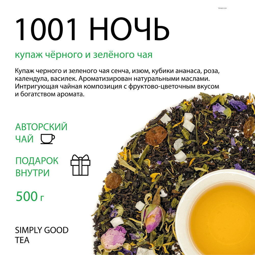 Купаж черного и зеленого чая с добавками 1001 ночь , 500гр. #1
