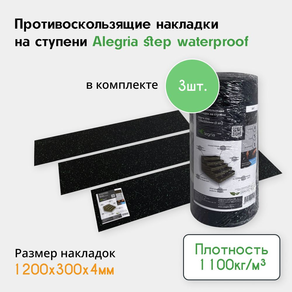 Защитный коврик Alegria step, Резина, 120 купить по доступной цене с  доставкой в интернет-магазине OZON (650644962)