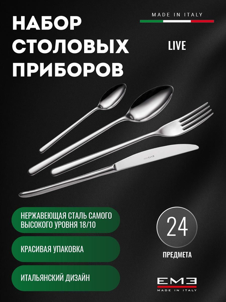 EME Posaterie Набор столовых приборов 24 предмета "EME", 24 предм. #1