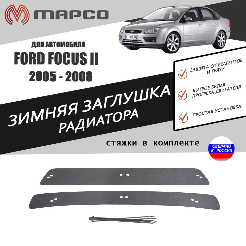 Зимняя заглушка решетки переднего бампера для автомобиля Ford Focus II  2005-2008 автомобильный стайлинг тюнинг декор авто аксессуары защита  украшение - AVTUNING арт. 220695473115968 - купить по выгодной цене в  интернет-магазине OZON (468916630)