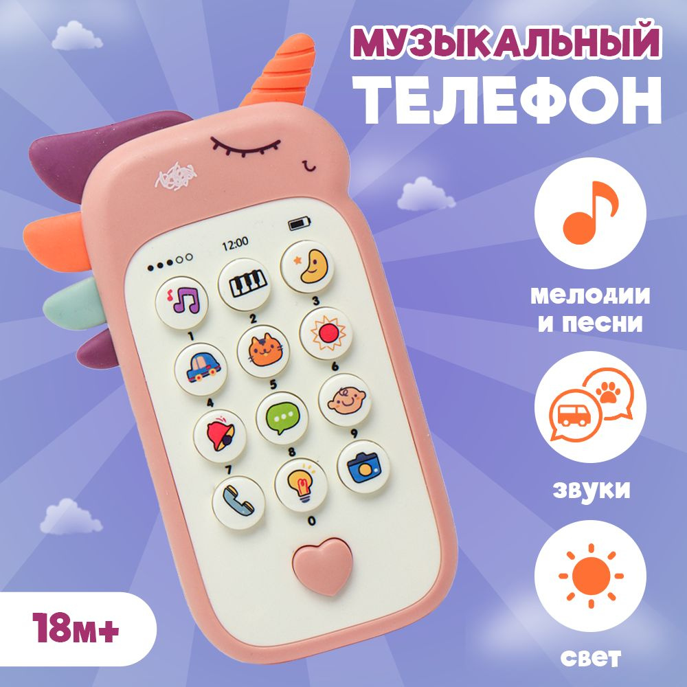 Музыкальный телефон Развивающая игрушка единорог - купить с доставкой по  выгодным ценам в интернет-магазине OZON (1235226668)