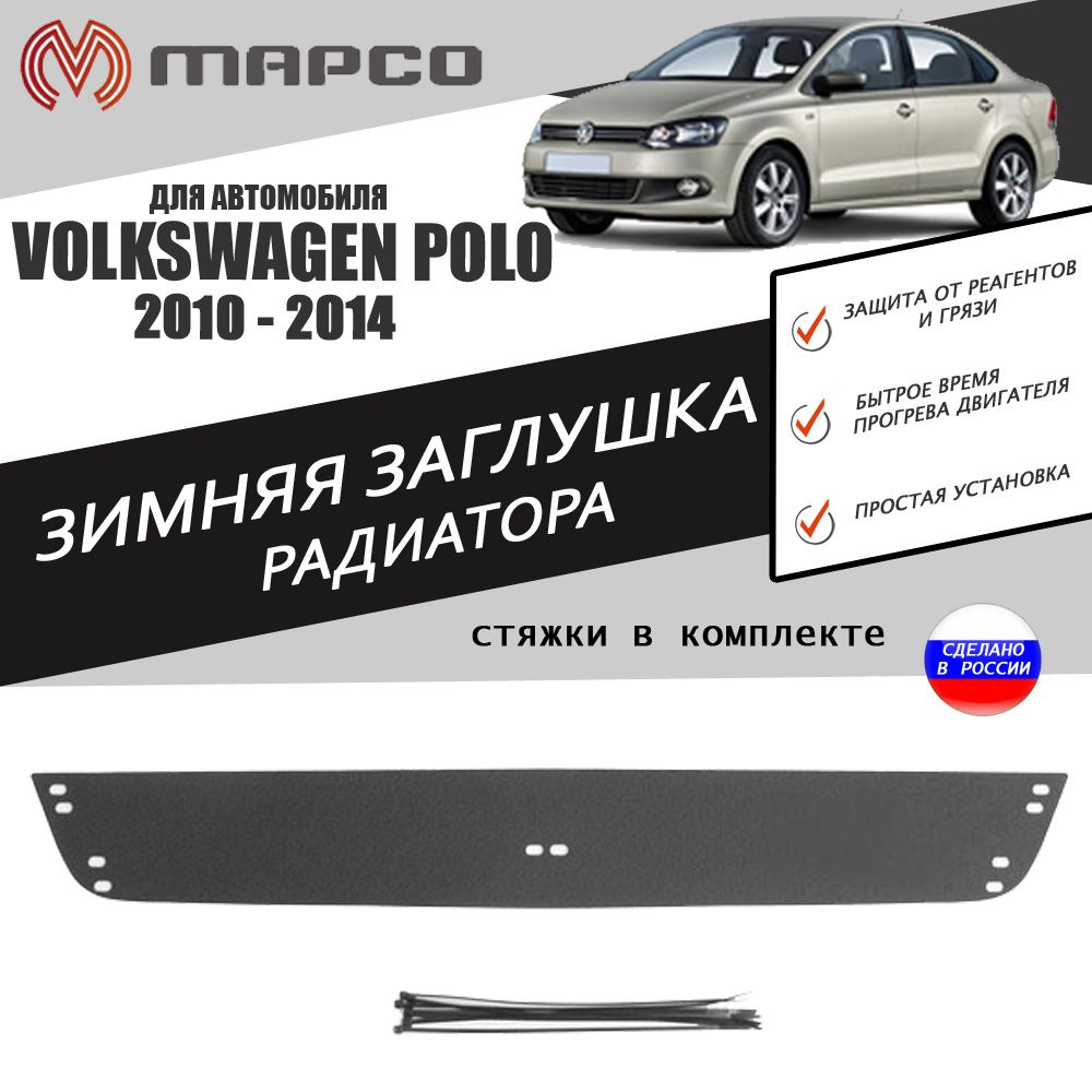 Зимняя заглушка решетки переднего бампера для автомобиля Volkswagen Polo V  2009-2015 автомобильный стайлинг тюнинг декор авто аксессуары защита  украшение - AVTUNING арт. 220695473116028 - купить по выгодной цене в  интернет-магазине OZON (469910350)