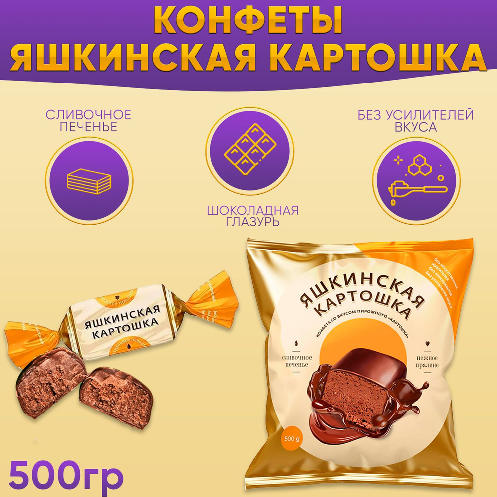 Конфеты Яшкинская картошка 500 грамм / КДВ - купить с доставкой по ...