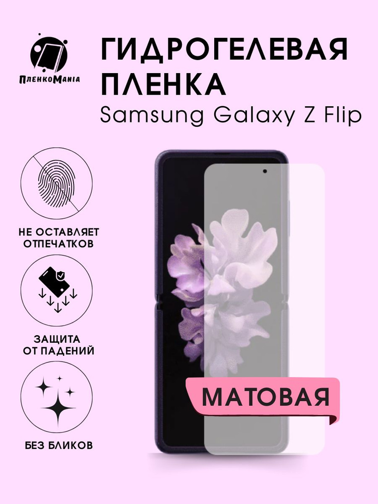 Гидрогелевая защитная пленка для смартфона Samsung Galaxy Z Flip  #1