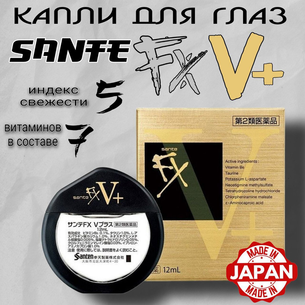 Капли для глаз Santen FX V + с витаминами, индекс свежести 5. 12 ml. Япония  #1