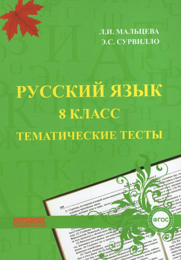 Русский язык. 8 класс. Тематические тесты - купить с доставкой по ...