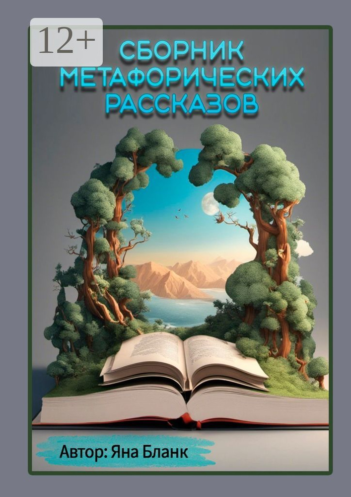 Сборник метафорических рассказов | Бланк Яна #1