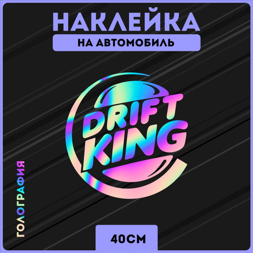 Наклейки на авто стикеры дрифт drift king - купить по выгодным ценам в  интернет-магазине OZON (1273083927)