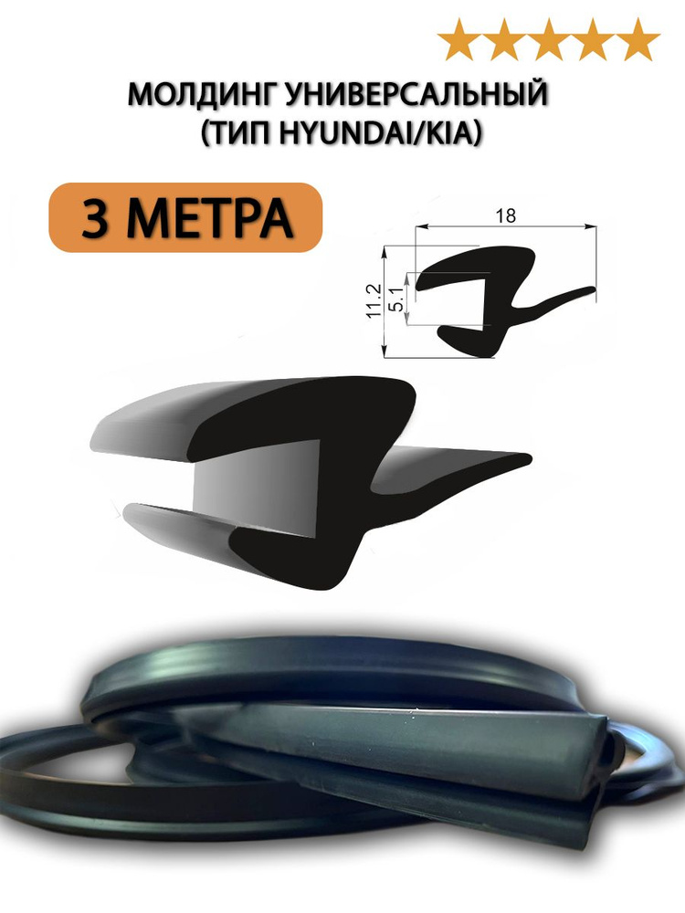 Молдинг универсальный для HYUNDAI/KIA 3 метра купить по низкой цене в ...
