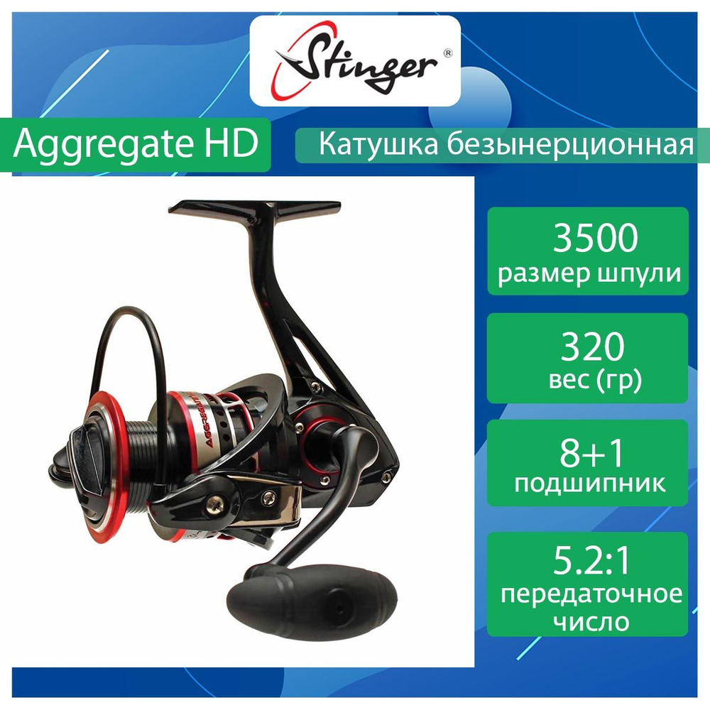 Катушка Stinger Aggregate HD, Безынерционная, 3500, Передний фрикцион ...