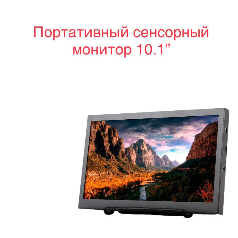 Монитор Портативный сенсорный 10.1 дюйма 10.1" - купить по выгодной ...
