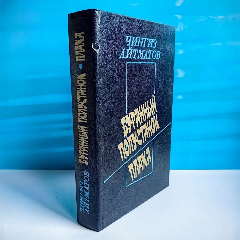 Буранный полустанок. Плаха. Чингиз Айтматов - купить с доставкой по ...