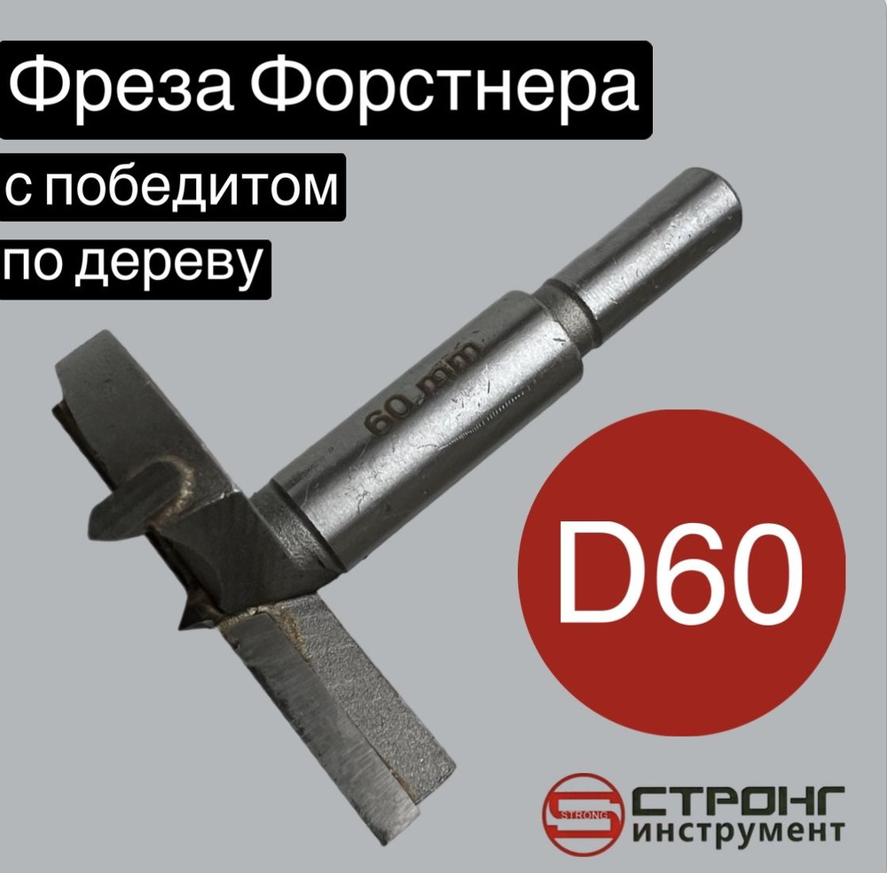 Сверло Форстнера фреза Форстнера по дереву с победитом, D 60 мм, Strong СТK-04300060  #1