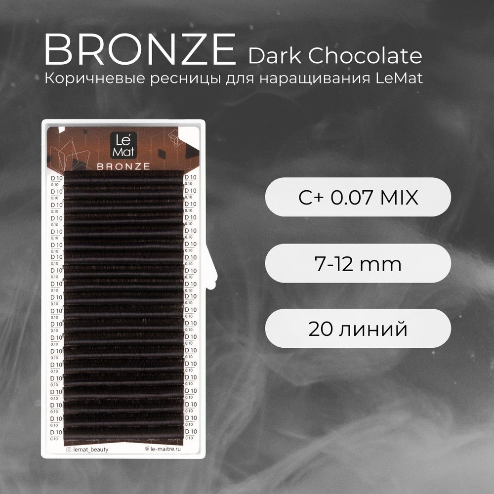 Ресницы для наращивания Dark Chocolate C+ 0.07 mix 7-12 mm "Bronze" 20 линий Le Maitre / Le Mat (Ле Мат #1