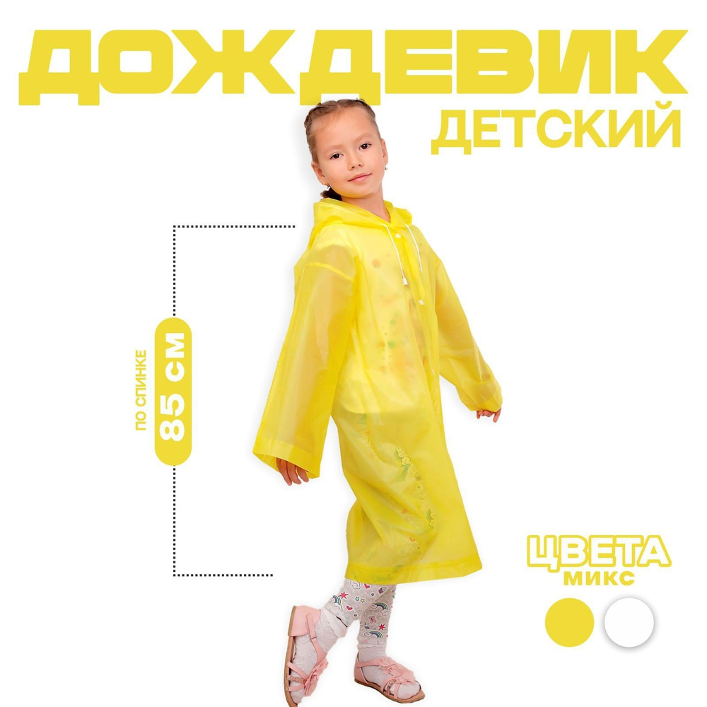 Дождевик FUNNY TOYS - купить с доставкой по выгодным ценам в интернет ...