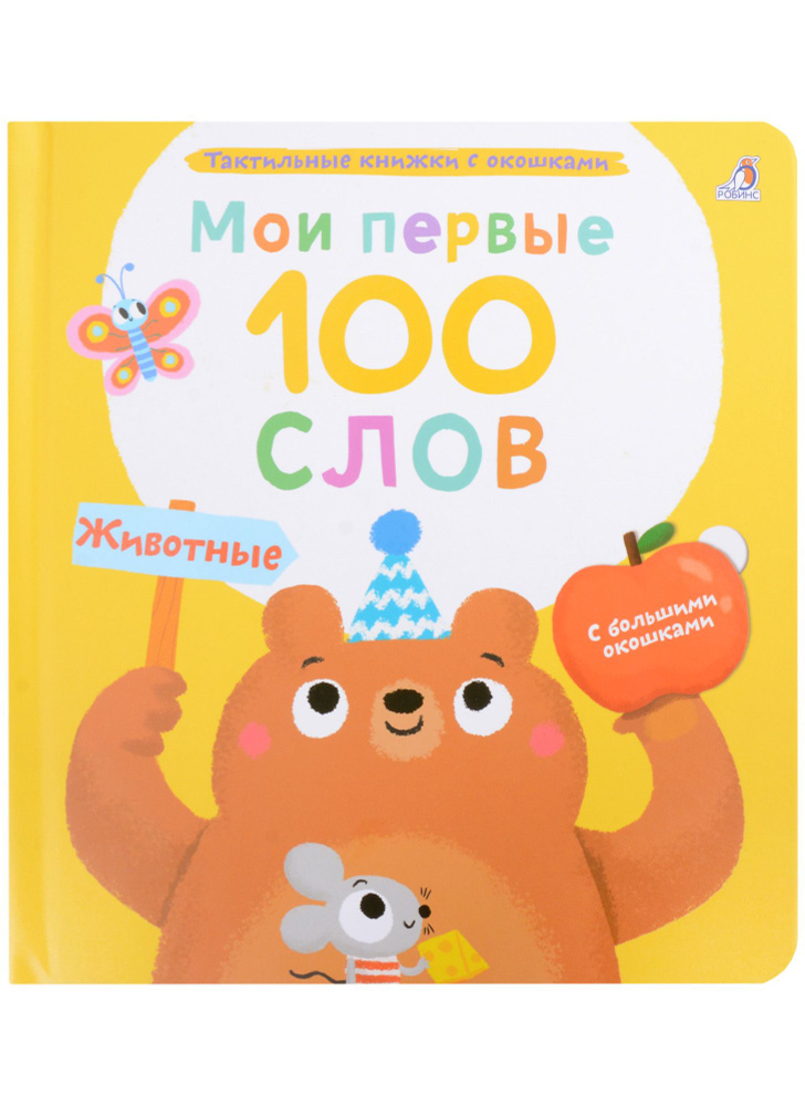 Мои первые 100 слов с большими окошками. Животные | Гагарина Марина  #1