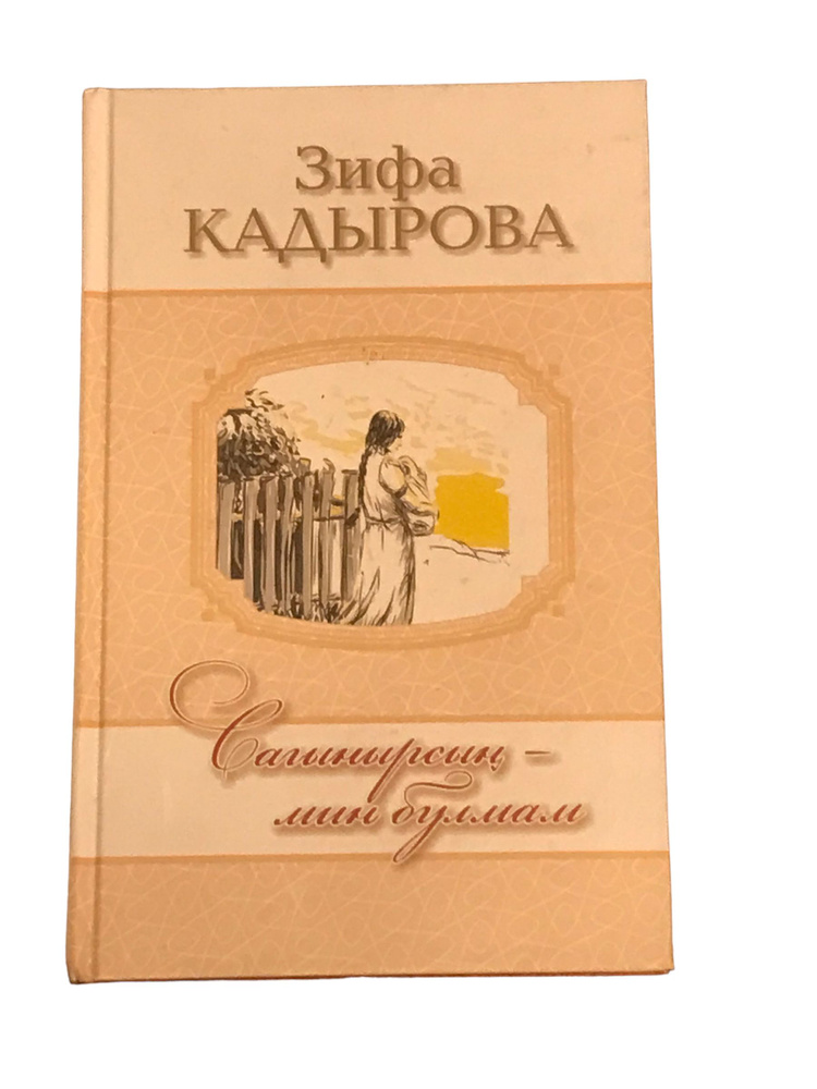 Сагынырсын-мин булмам Кадырова З. | Не указано - купить с доставкой по ...