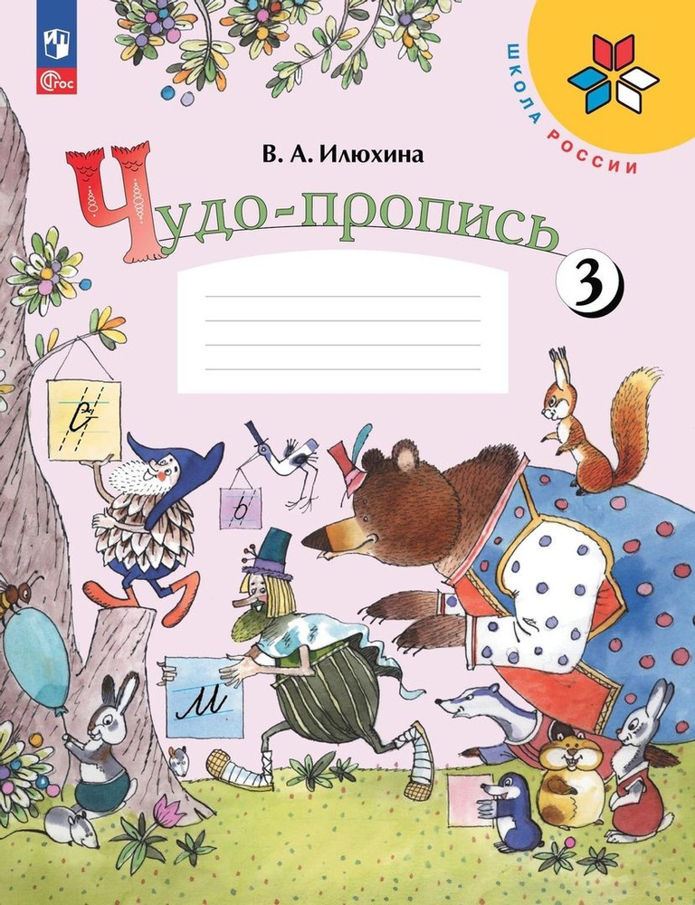 Чудо-пропись 3. Прописи. 1 класс - купить с доставкой по выгодным ценам ...