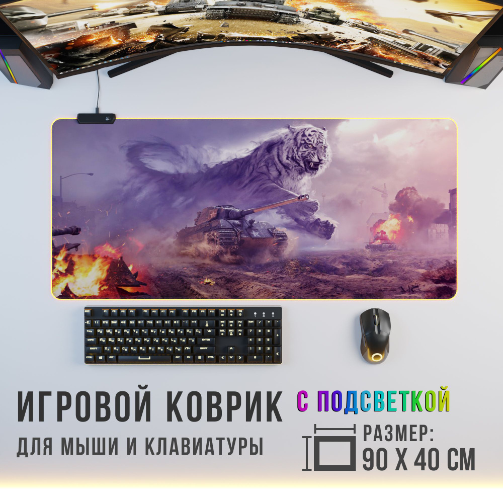 Игровой коврик для мыши World of Tanks c RGB подсветкой, XXL, коричнево-красный  #1