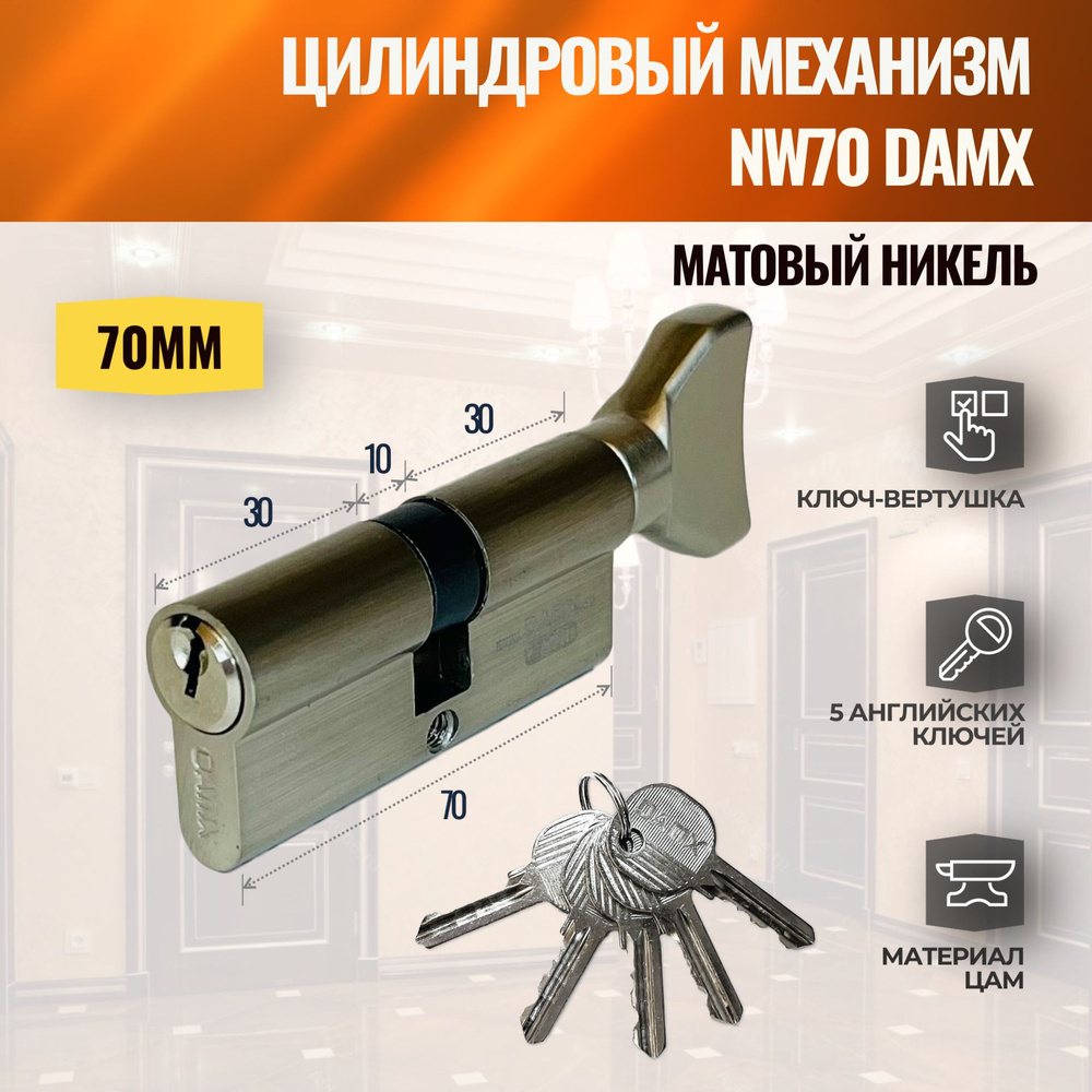 Цилиндровый механизм NW70mm SN (Матовый никель) DAMX (личинка замка) английский ключ-вертушка  #1