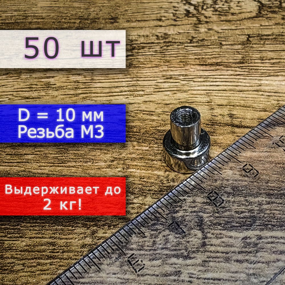 Неодимовое магнитное крепление 10 мм с резьбой М3 (50 шт) #1