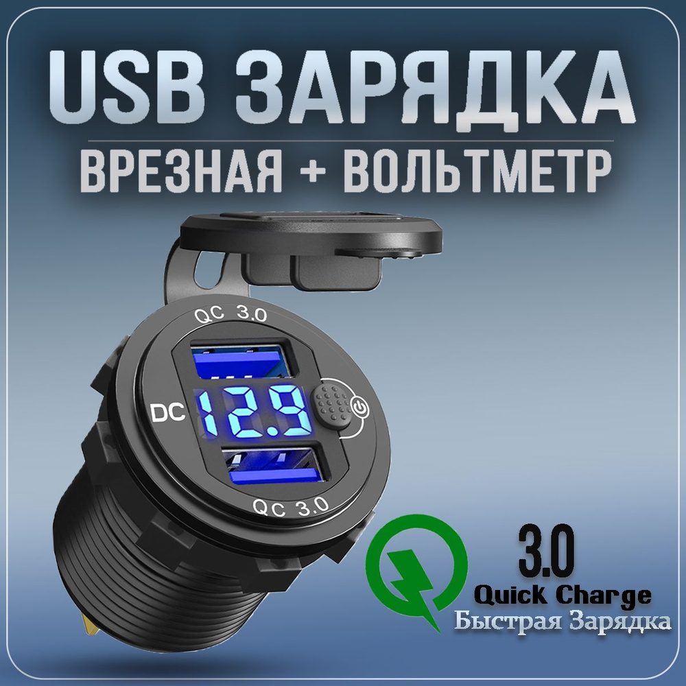 Разъём USB в авто врезной 12v-24v/ БЫСТРАЯ ЗАРЯДКА / Розетка в авто +  Вольтметр / Синяя с кнопкой купить по низкой цене с доставкой и отзывами в  интернет-магазине OZON (1486934832)