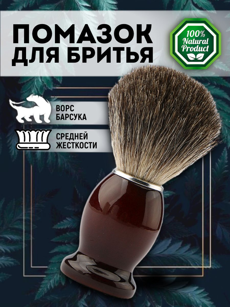 Помазок натуральный барсучий ворс Nom Lasse черный пластик